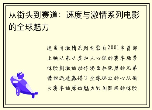 从街头到赛道：速度与激情系列电影的全球魅力