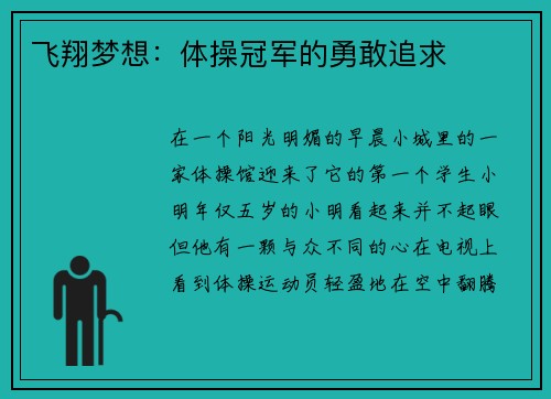 飞翔梦想：体操冠军的勇敢追求