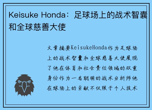 Keisuke Honda：足球场上的战术智囊和全球慈善大使