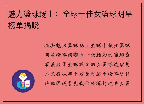 魅力篮球场上：全球十佳女篮球明星榜单揭晓