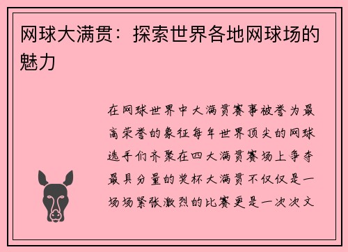 网球大满贯：探索世界各地网球场的魅力