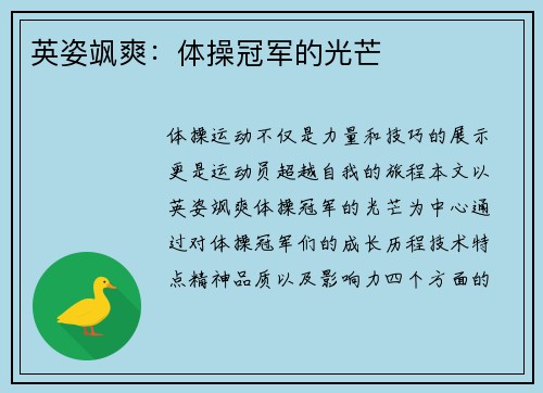 英姿飒爽：体操冠军的光芒