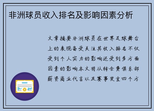 非洲球员收入排名及影响因素分析