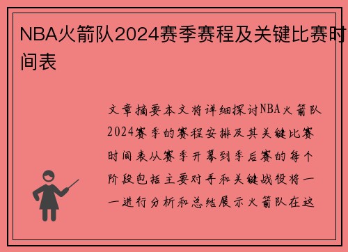 NBA火箭队2024赛季赛程及关键比赛时间表