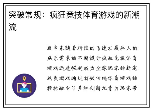 突破常规：疯狂竞技体育游戏的新潮流