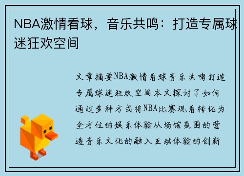 NBA激情看球，音乐共鸣：打造专属球迷狂欢空间
