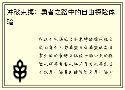 冲破束缚：勇者之路中的自由探险体验