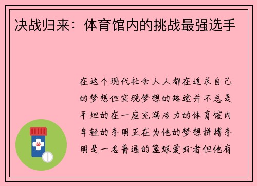 决战归来：体育馆内的挑战最强选手
