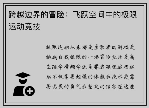 跨越边界的冒险：飞跃空间中的极限运动竞技