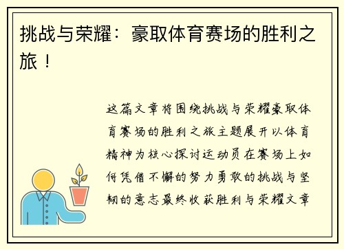 挑战与荣耀：豪取体育赛场的胜利之旅 !