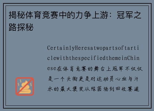 揭秘体育竞赛中的力争上游：冠军之路探秘
