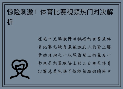 惊险刺激！体育比赛视频热门对决解析