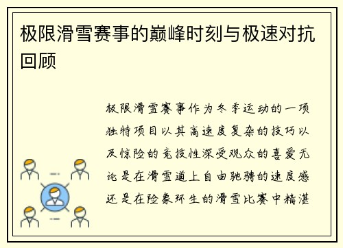 极限滑雪赛事的巅峰时刻与极速对抗回顾