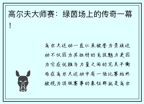 高尔夫大师赛：绿茵场上的传奇一幕！