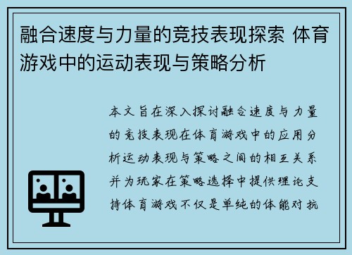 融合速度与力量的竞技表现探索 体育游戏中的运动表现与策略分析