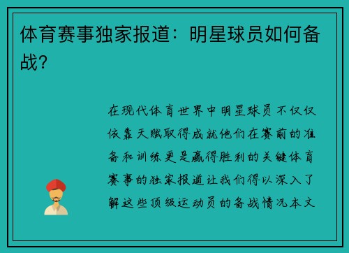体育赛事独家报道：明星球员如何备战？