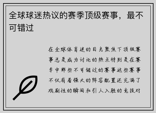 全球球迷热议的赛季顶级赛事，最不可错过