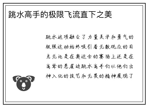 跳水高手的极限飞流直下之美