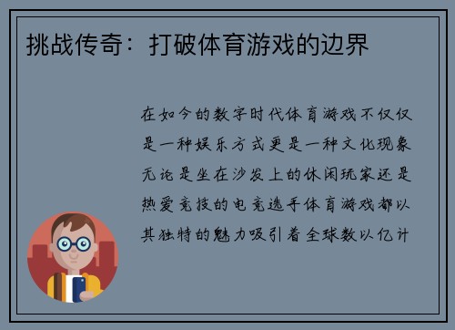 挑战传奇：打破体育游戏的边界