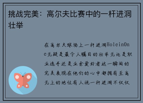 挑战完美：高尔夫比赛中的一杆进洞壮举