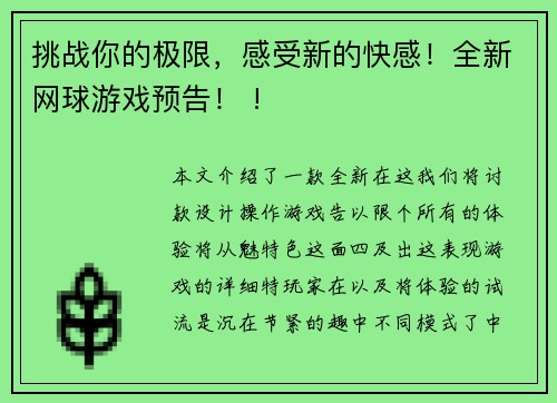 挑战你的极限，感受新的快感！全新网球游戏预告！ !